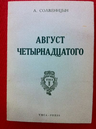 Solzhenitsyn, AVGUST CHETYRNADTSATOGO. (August 1914).