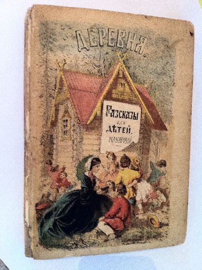 Makarov, Derevnja. Rasskasy dlja detei (Das Dorf. Erzählungen für Kinder).