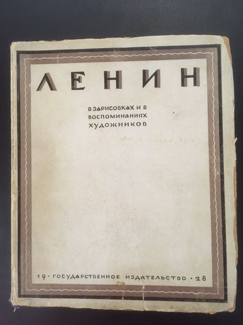 Silbershtein, Lenin v zarisovkaxin vos Lenin v zarisovkah i vospominaniyah hudoz