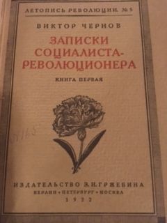 Chernov, Zapiski socialista-revoljucionera