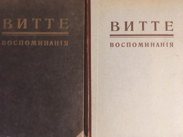 Vitte. Vospominaniya.