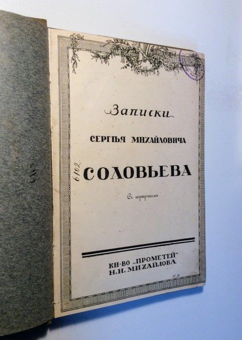 Solov'yov, Zapiski S.M. Solov'yova.