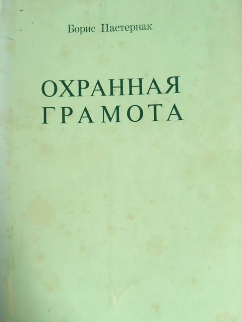 Pasternak, Ochrannaja Gramota.