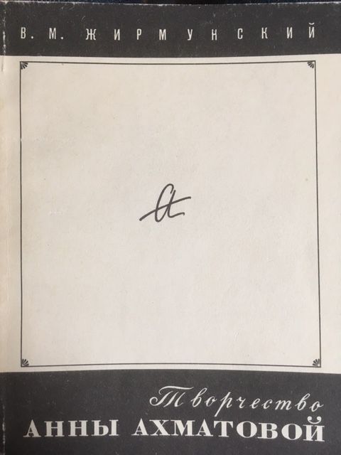 Zhirmunkskij, Tvorchestvo Anny Akhmatovoj.