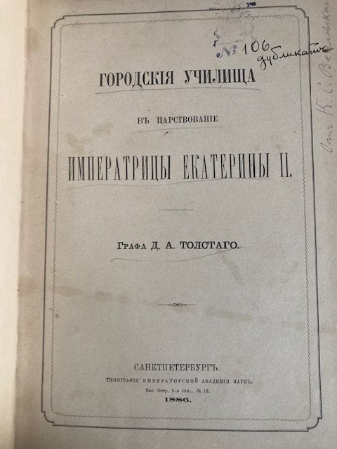 Tolstoj D A Graf. Gorodskaja Uhiliza v zartstvovanie Imperatrizi Ekaterinij II.