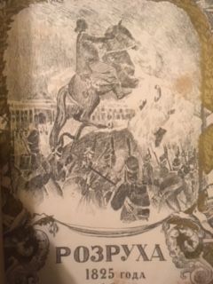 Vasilich, Russkaya byl'. Rozrukha 1825. / The Russian True Story. Collapse 1825.
